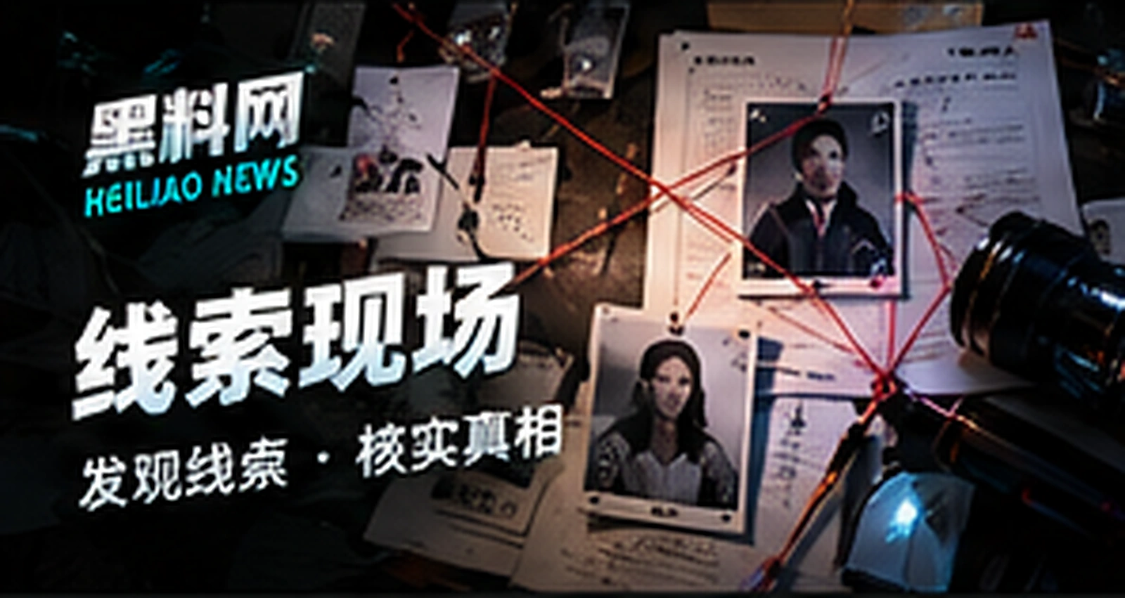 线索现场栏目主题概念视觉