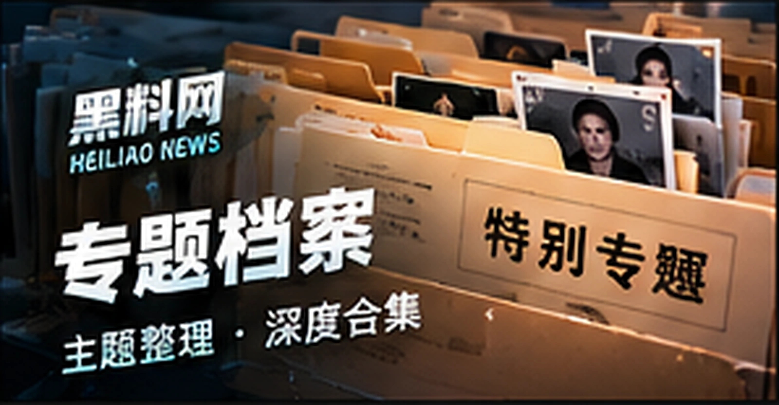 专题档案栏目主题概念视觉